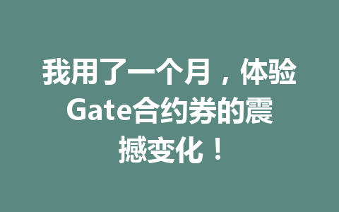 我用了一个月,体验Gate合约券的震撼变化! 一