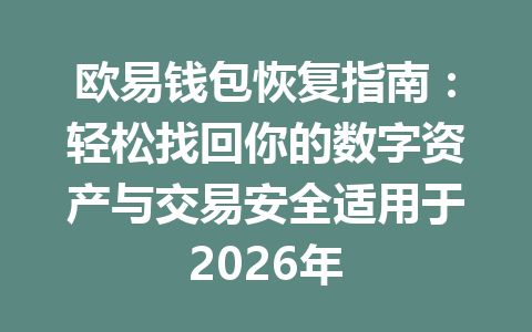欧易钱包恢复指南:轻松找回你的数字资产与交易安全适用于2026年 一