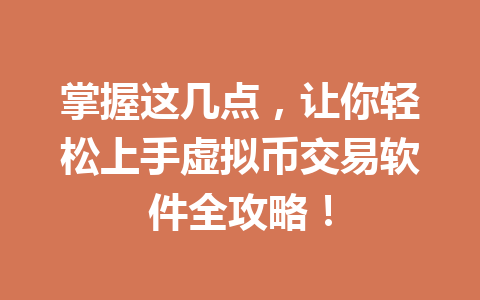 掌握这几点,让你轻松上手虚拟币交易软件全攻略! 一