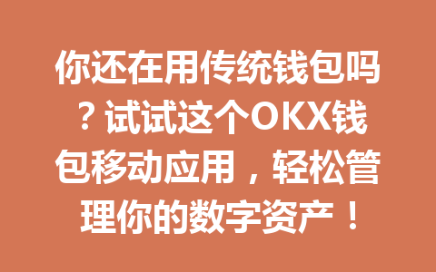 你还在用传统钱包吗?试试这个OKX钱包移动应用,轻松管理你的数字资产! 一
