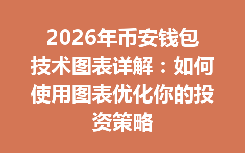 2026年币安钱包技术图表详解:如何使用图表优化你的投资策略 一