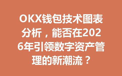 OKX钱包技术图表分析,能否在2026年引领数字资产管理的新潮流? 一
