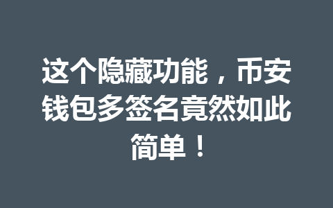 这个隐藏功能,币安钱包多签名竟然如此简单! 一