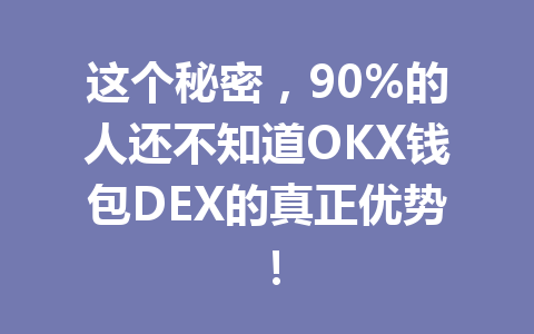 这个秘密,90%的人还不知道OKX钱包DEX的真正优势! 一