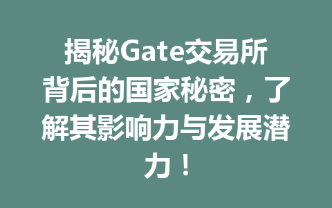 揭秘Gate交易所背后的国家秘密,了解其影响力与发展潜力! 一