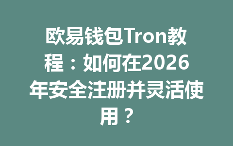 欧易钱包Tron教程:如何在2026年安全注册并灵活使用? 一