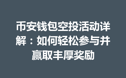 币安钱包空投活动详解：如何轻松参与并赢取丰厚奖励 一