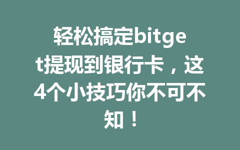 轻松搞定bitget提现到银行卡，这4个小技巧你不可不知！ 一