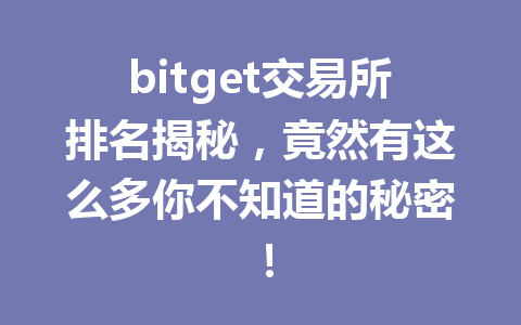 bitget交易所排名揭秘,竟然有这么多你不知道的秘密! 一