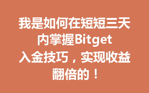 我是如何在短短三天内掌握Bitget入金技巧，实现收益翻倍的！ 一