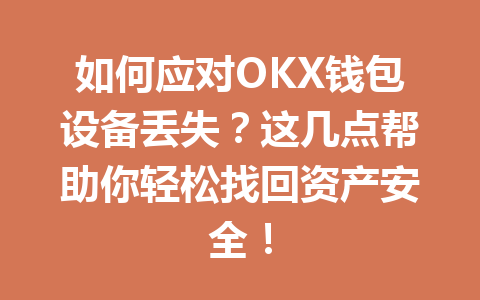 如何应对OKX钱包设备丢失？这几点帮助你轻松找回资产安全！ 一