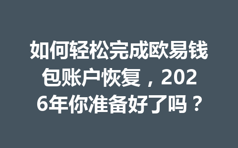 如何轻松完成欧易钱包账户恢复，2026年你准备好了吗？ 一