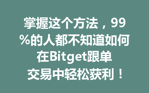 掌握这个方法,99%的人都不知道如何在Bitget跟单交易中轻松获利! 一