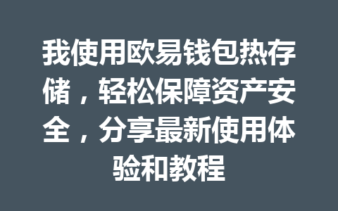 我使用欧易钱包热存储,轻松保障资产安全,分享最新使用体验和教程 一