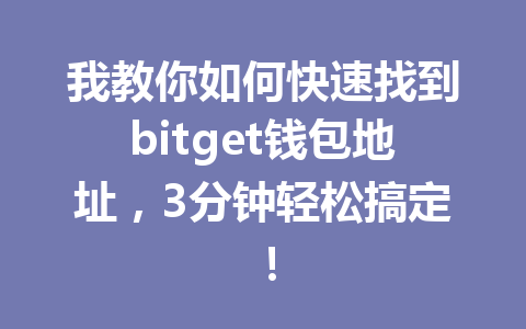 我教你如何快速找到bitget钱包地址,3分钟轻松搞定! 一