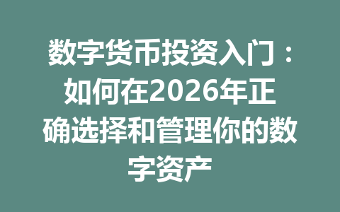 数字货币投资入门:如何在2026年正确选择和管理你的数字资产 一