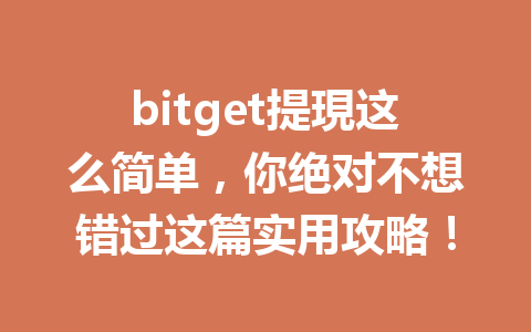bitget提現这么简单，你绝对不想错过这篇实用攻略！ 一
