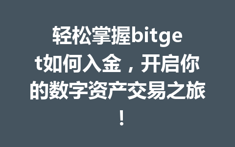 轻松掌握bitget如何入金，开启你的数字资产交易之旅！ 一
