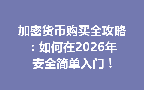 加密货币购买全攻略:如何在2026年安全简单入门! 一