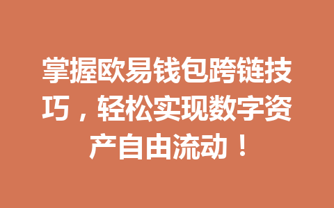 掌握欧易钱包跨链技巧,轻松实现数字资产自由流动! 一