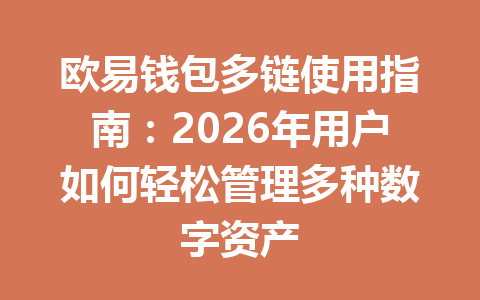欧易钱包多链使用指南:2026年用户如何轻松管理多种数字资产 一