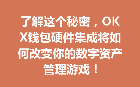 了解这个秘密,OKX钱包硬件集成将如何改变你的数字资产管理游戏! 一