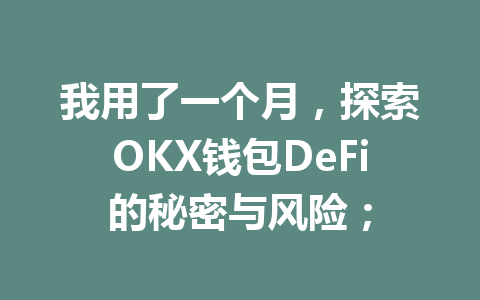 我用了一个月，探索OKX钱包DeFi的秘密与风险； 一