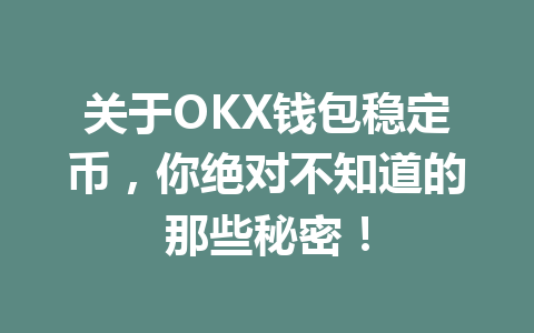 关于OKX钱包稳定币，你绝对不知道的那些秘密！ 一