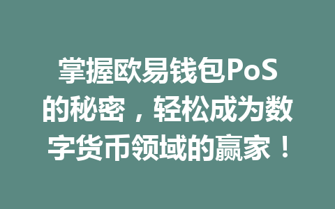 掌握欧易钱包PoS的秘密,轻松成为数字货币领域的赢家! 一