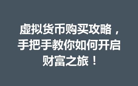 虚拟货币购买攻略,手把手教你如何开启财富之旅! 一