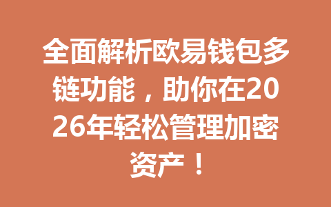 全面解析欧易钱包多链功能,助你在2026年轻松管理加密资产! 一