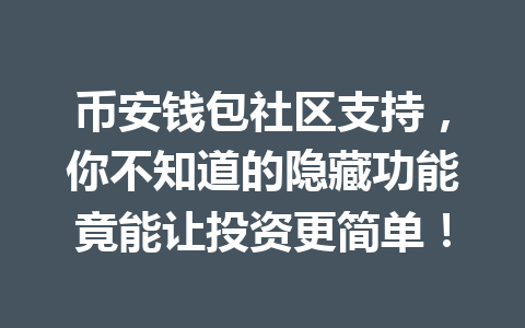 币安钱包社区支持,你不知道的隐藏功能竟能让投资更简单! 一