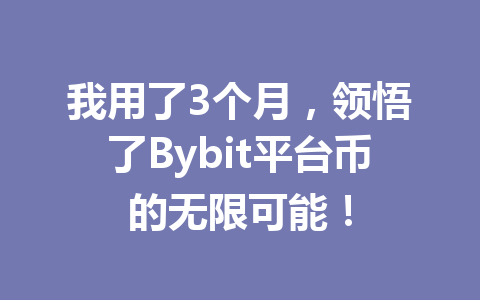 我用了3个月，领悟了Bybit平台币的无限可能！ 一