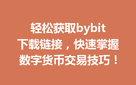 轻松获取bybit下载链接，快速掌握数字货币交易技巧！ 一
