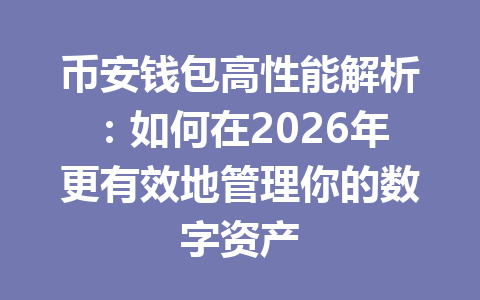 币安钱包高性能解析:如何在2026年更有效地管理你的数字资产 一