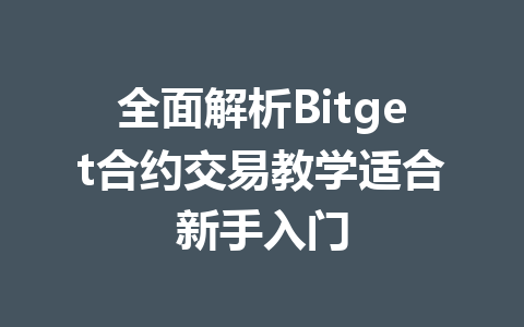 全面解析Bitget合约交易教学适合新手入门 一