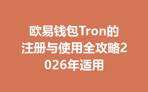 欧易钱包Tron的注册与使用全攻略2026年适用 一