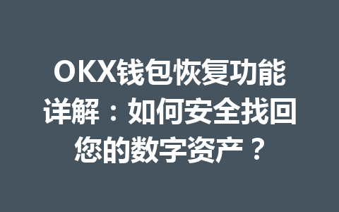 OKX钱包恢复功能详解:如何安全找回您的数字资产? 一