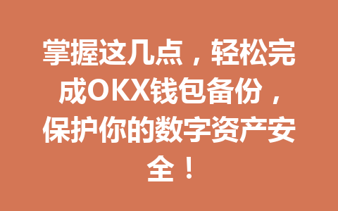掌握这几点，轻松完成OKX钱包备份，保护你的数字资产安全！ 一