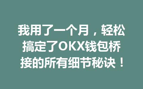 我用了一个月,轻松搞定了OKX钱包桥接的所有细节秘诀! 一