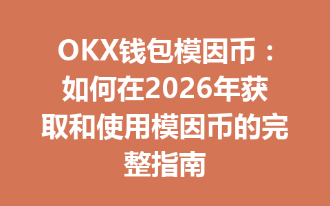OKX钱包模因币:如何在2026年获取和使用模因币的完整指南 一