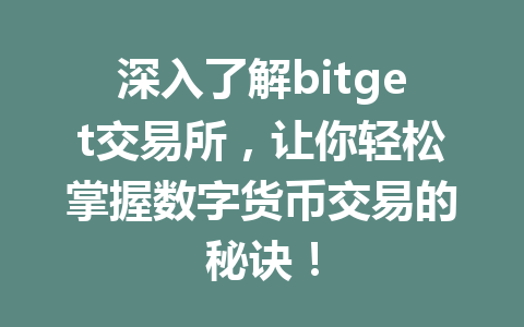 深入了解bitget交易所，让你轻松掌握数字货币交易的秘诀！ 一