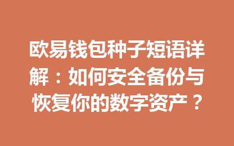 欧易钱包种子短语详解：如何安全备份与恢复你的数字资产？ 一
