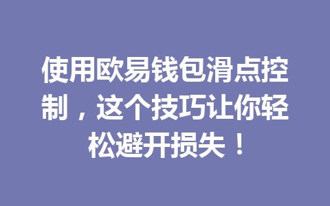 使用欧易钱包滑点控制，这个技巧让你轻松避开损失！ 一