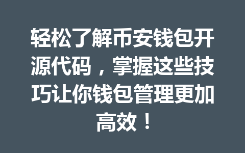 轻松了解币安钱包开源代码,掌握这些技巧让你钱包管理更加高效! 一