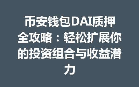 币安钱包DAI质押全攻略:轻松扩展你的投资组合与收益潜力 一