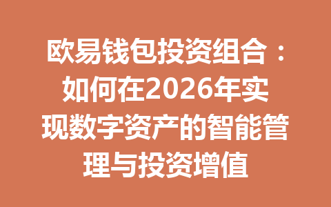 欧易钱包投资组合:如何在2026年实现数字资产的智能管理与投资增值 一
