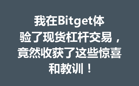 我在Bitget体验了现货杠杆交易，竟然收获了这些惊喜和教训！ 一