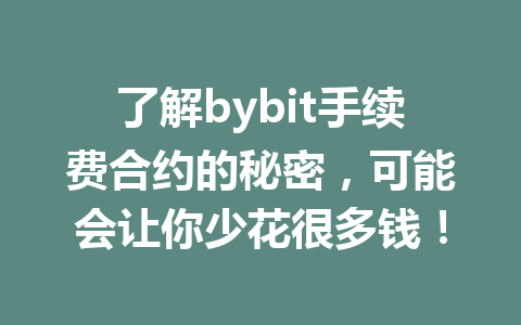 了解bybit手续费合约的秘密,可能会让你少花很多钱! 一