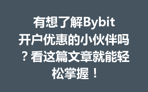 有想了解Bybit开户优惠的小伙伴吗?看这篇文章就能轻松掌握! 一